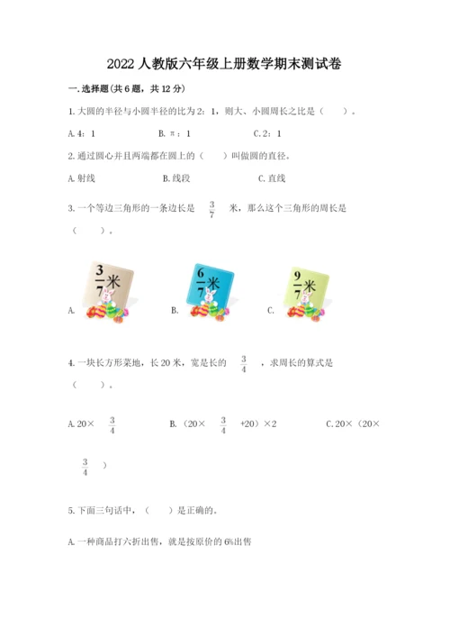 2022人教版六年级上册数学期末测试卷最新.docx