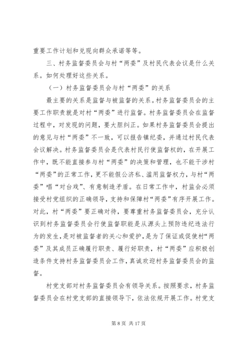 7在村务监督委员会培训会上致辞.docx