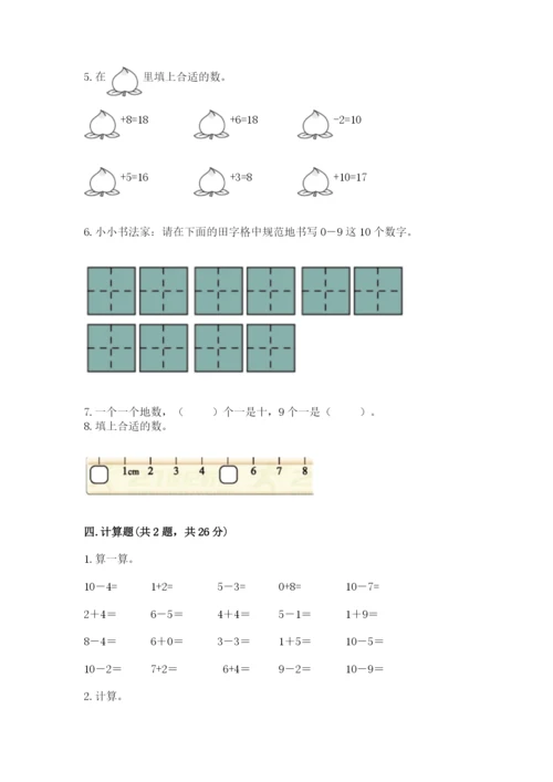 小学数学试卷一年级上册数学期末测试卷（实用）word版.docx