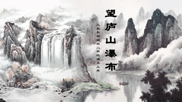8 古诗二首《望庐山瀑布 》课件