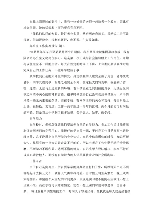 办公室工作实习报告合集6篇.docx