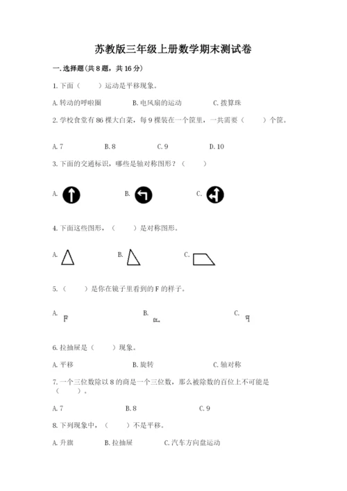 苏教版三年级上册数学期末测试卷带答案（b卷）.docx