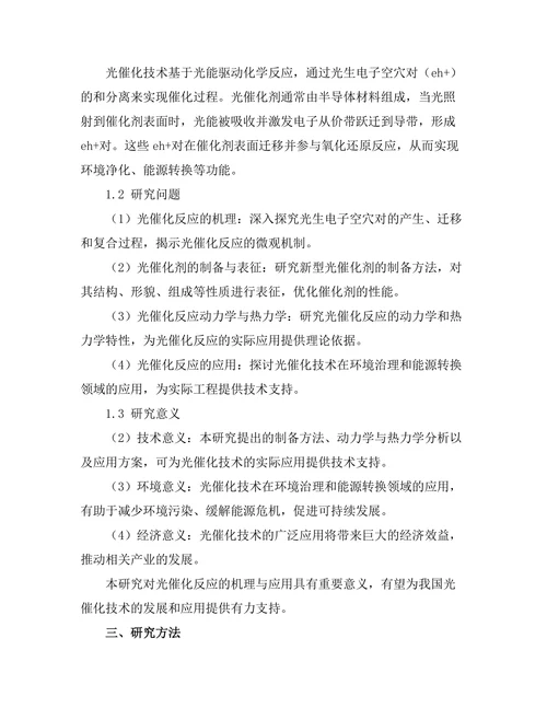 光催化反应的机理与应用研究