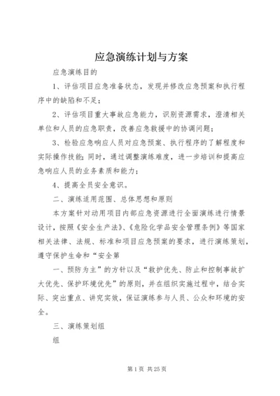 应急演练计划与方案.docx