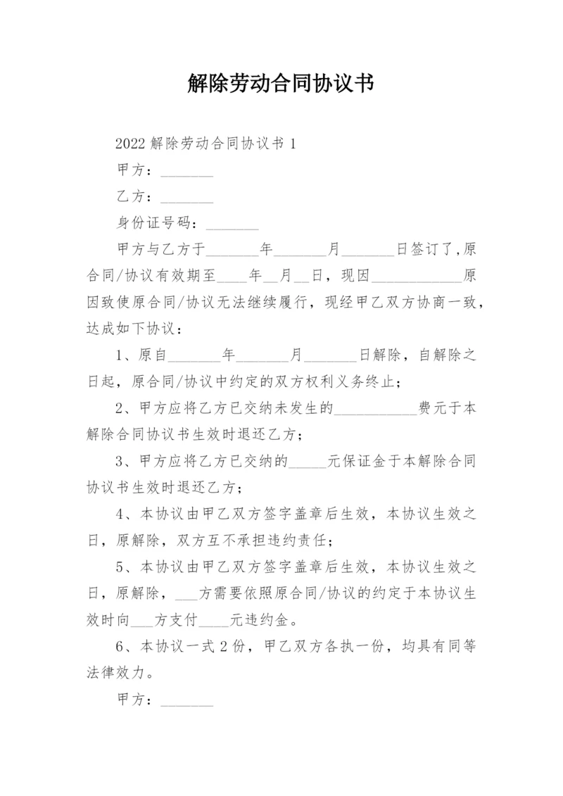 解除劳动合同协议书_30.docx