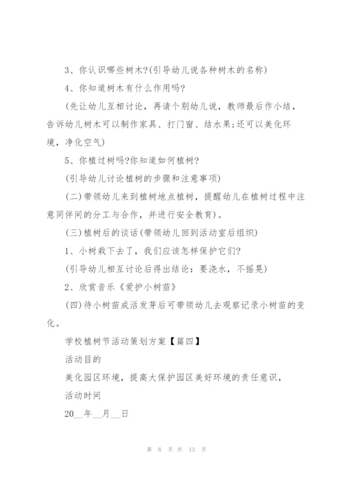 2022年学校植树节活动策划方案5篇.docx