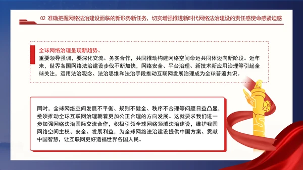 以网络法治高质量发展服务保障网络强国建设专题党课PPT