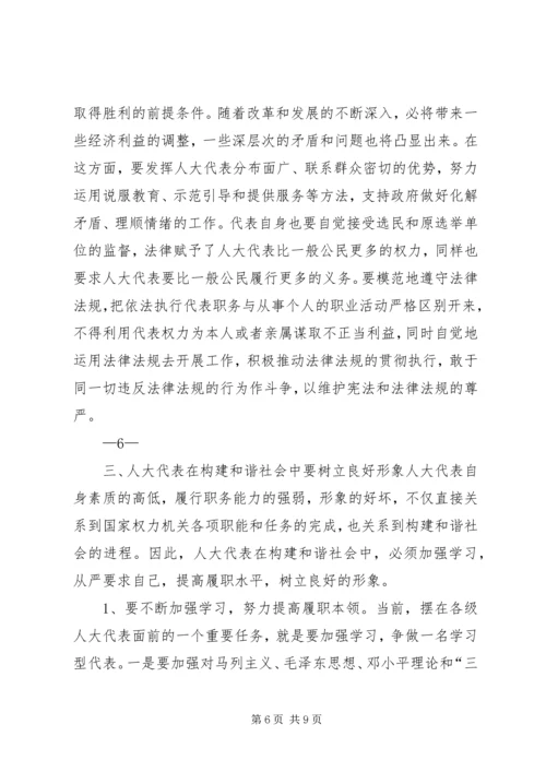 发挥人大代表在构建和谐社会中的作用.docx