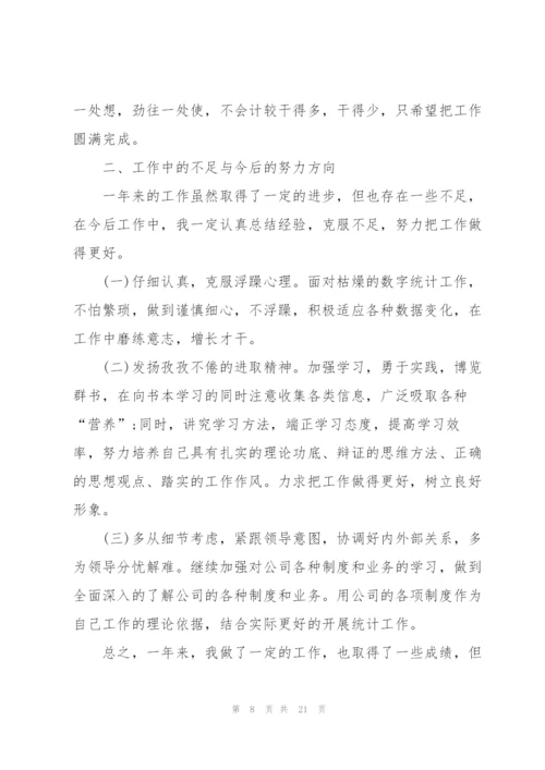 统计人员工作总结范文5篇.docx