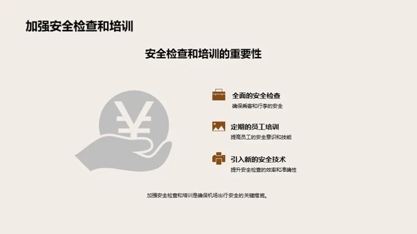 智慧机场：未来探索