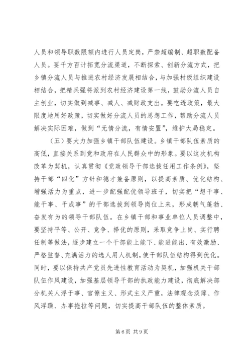 在全县乡镇机构改革动员会上的讲话.docx