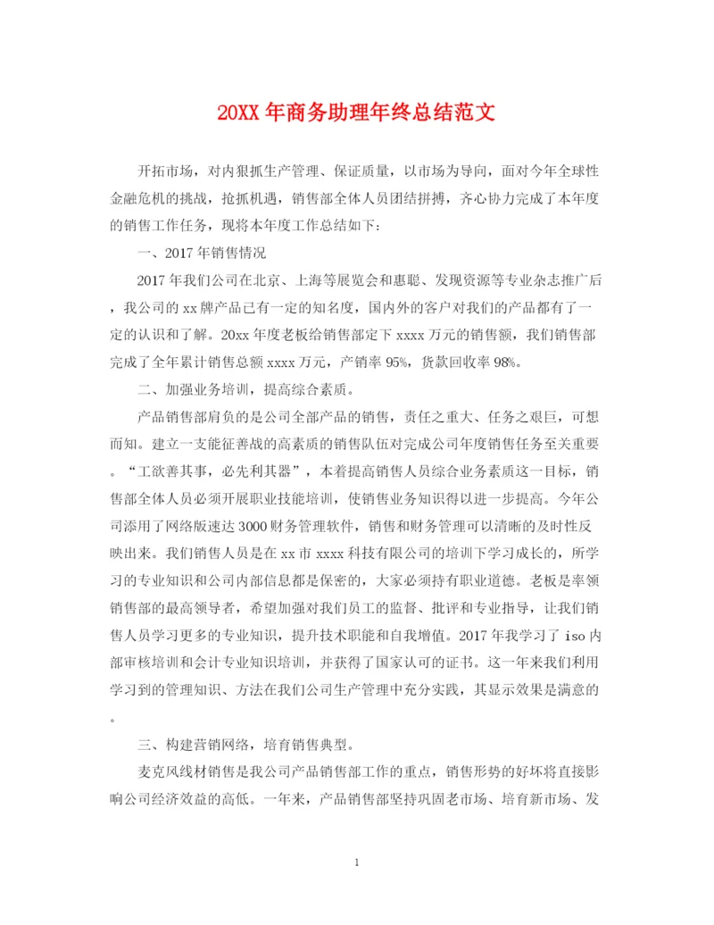 精编之商务助理年终总结范文2.docx