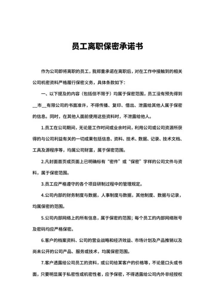 公司员工离职保密承诺书word模板