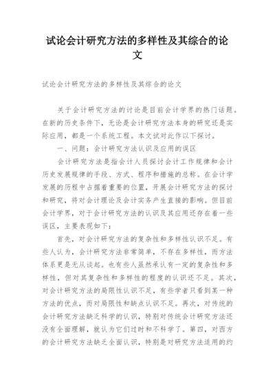 试论会计研究方法的多样性及其综合的论文.docx