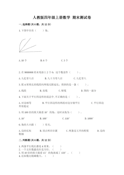 人教版四年级上册数学 期末测试卷及答案（夺冠系列）.docx