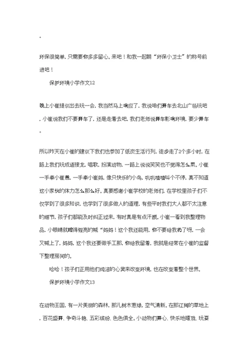保护环境小学作文通用15篇