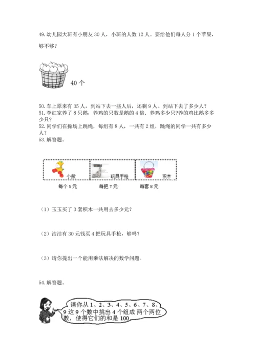 小学二年级上册数学应用题100道（历年真题）.docx