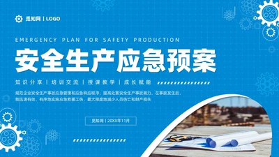 简约蓝色安全生产应急预案培训课件PPT模板