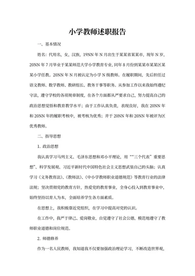 小学教师述职报告word模板