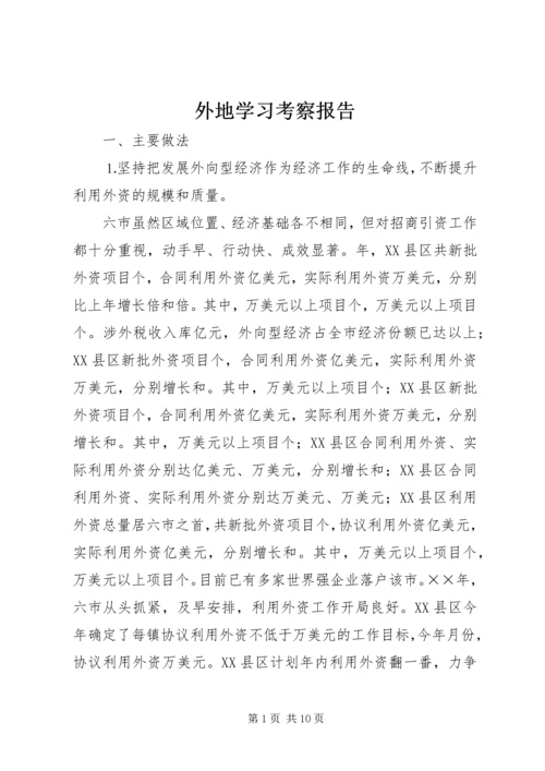 外地学习考察报告 (6).docx