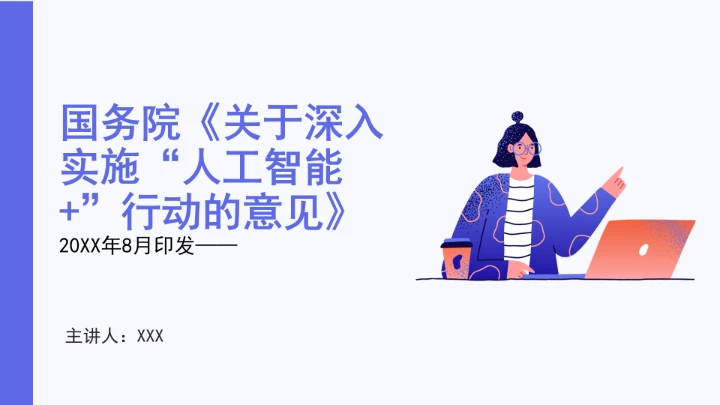 全文学习国务院2025年8月《关于深入实施“人工智能+”行动的意见》PPT课件
