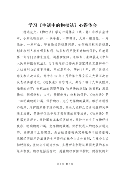 学习《生活中的物权法》心得体会 (3).docx