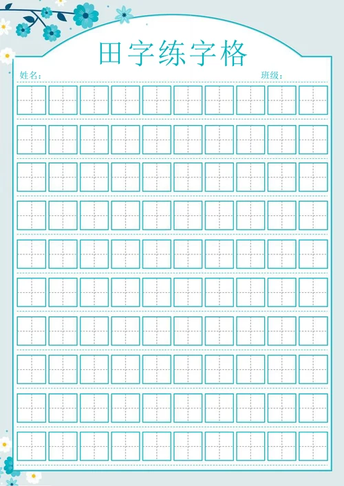 蓝色田字练字格稿纸练字帖
