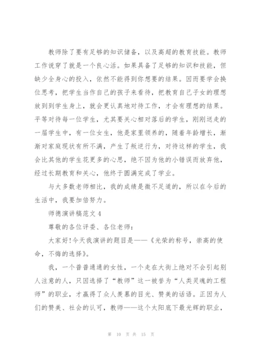 师德演讲稿优秀范文5篇.docx