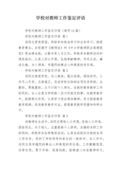 学校对教师工作鉴定评语.docx