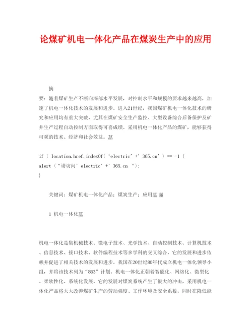 【精编】《安全管理论文》之论煤矿机电一体化产品在煤炭生产中的应用.docx