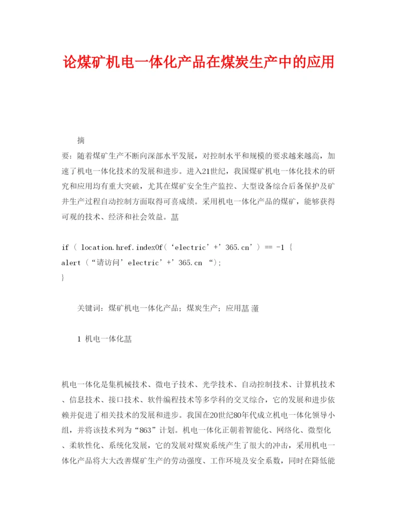 【精编】《安全管理论文》之论煤矿机电一体化产品在煤炭生产中的应用.docx