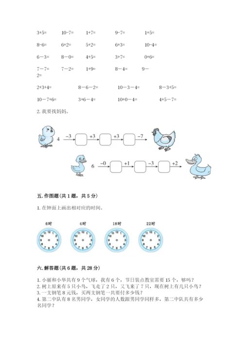 小学数学一年级上册期末测试卷带答案（达标题）.docx