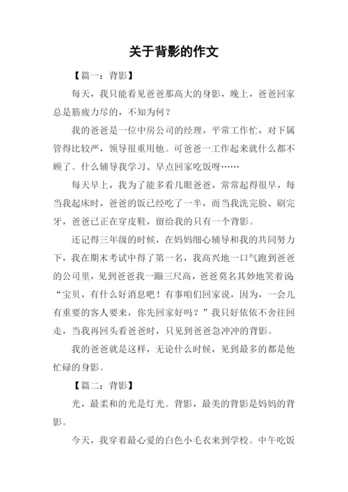 关于背影的作文.docx