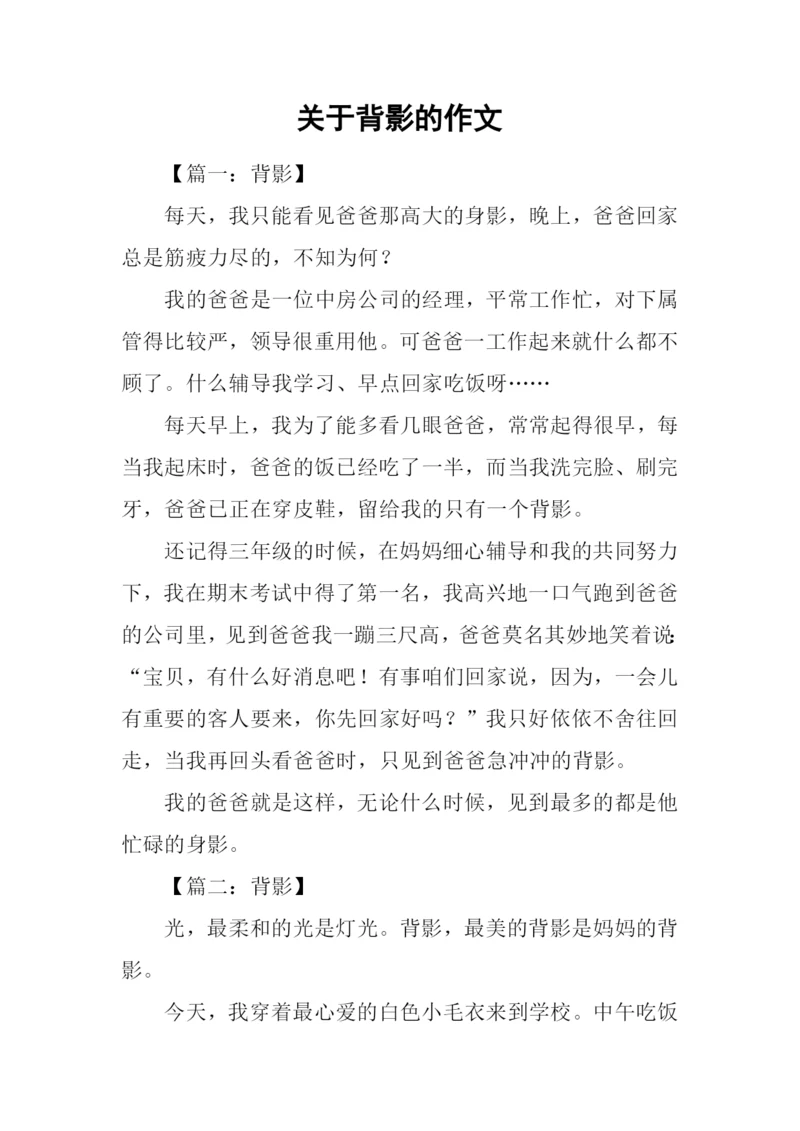 关于背影的作文.docx