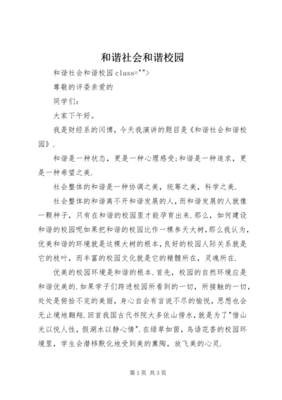 和谐社会和谐校园 (2).docx