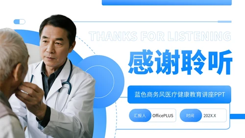 蓝色商务风医疗健康教育讲座PPT