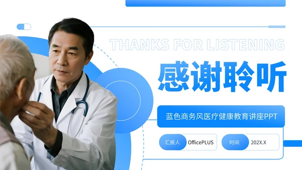 蓝色商务风医疗健康教育讲座PPT
