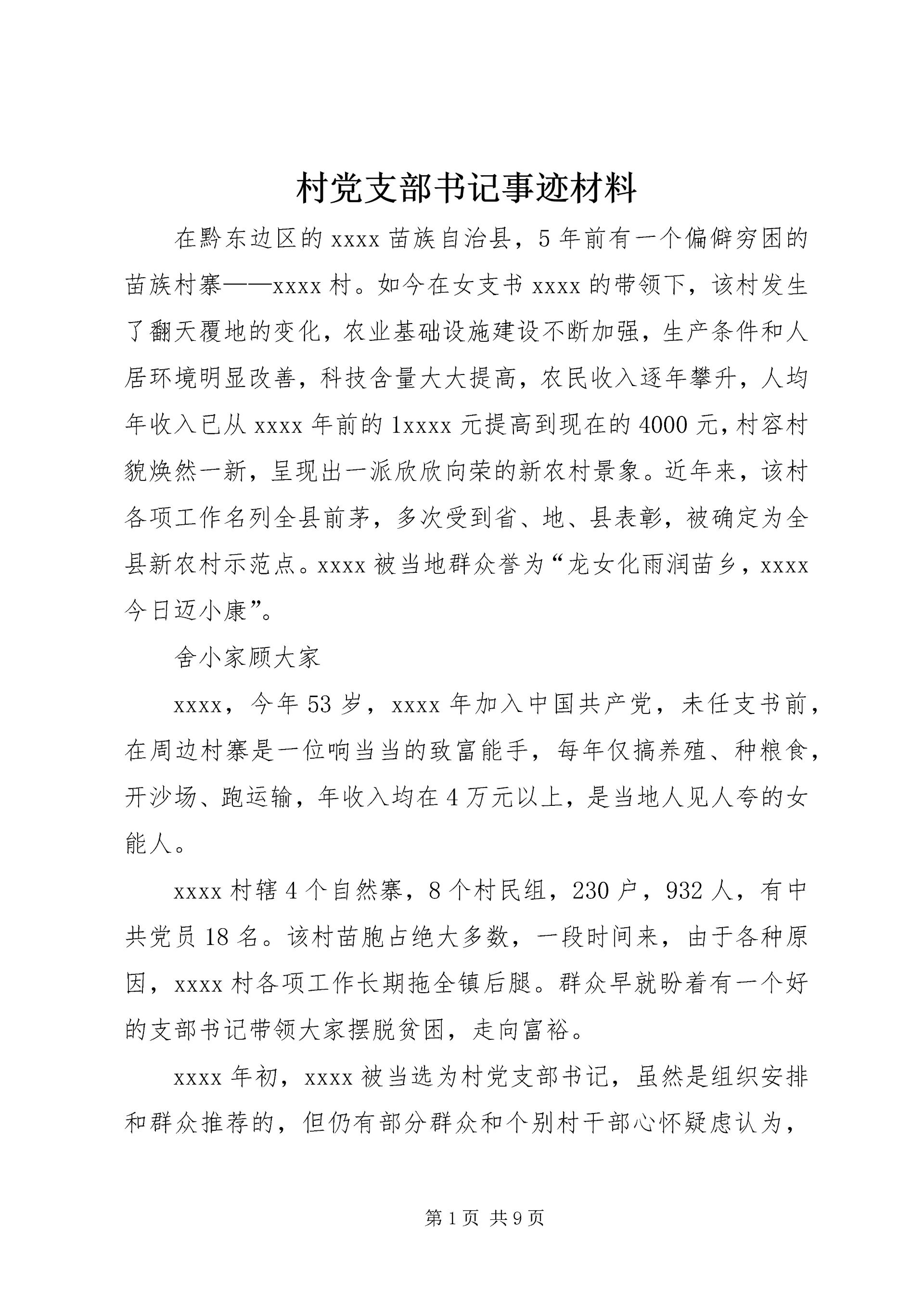 村党支部书记事迹材料 (25).docx