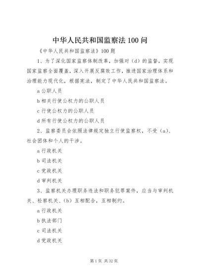 中华人民共和国监察法100问.docx