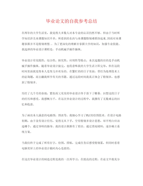 【精编】毕业论文的自我参考总结.docx