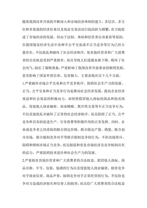 浅谈不正当竞争行为的危害性