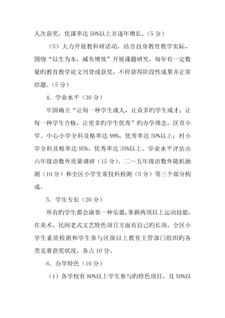 小学教育质量综合评价方案及细则.docx