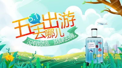 五一去哪出游旅游纪念册相册PPT