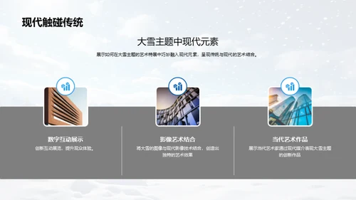 大雪艺术策展解析