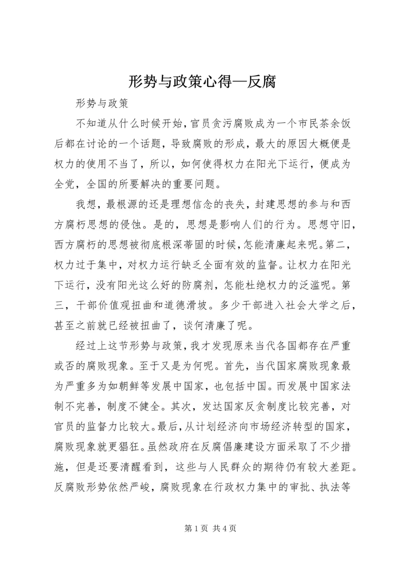 形势与政策心得—反腐 (2).docx