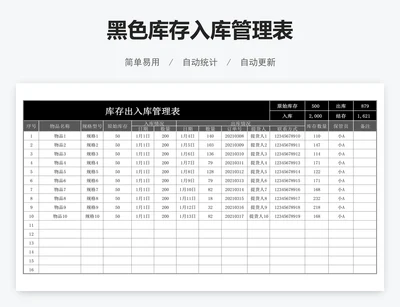黑色库存入库管理表
