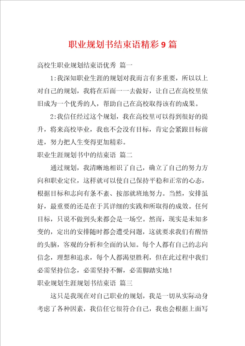 职业规划书结束语精彩9篇