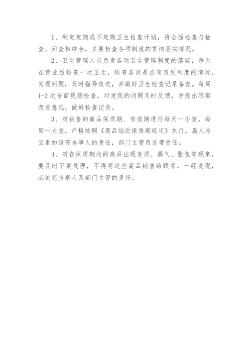 超市食品安全管理制度_16.docx