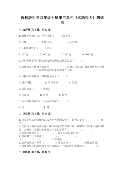 教科版科学四年级上册第三单元《运动和力》测试卷及答案【夺冠】.docx