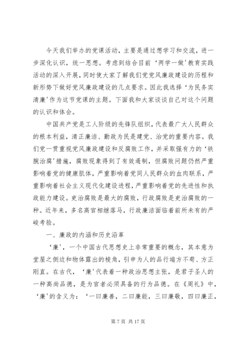 最新精编之党委书记讲党课—为民务实清廉.docx